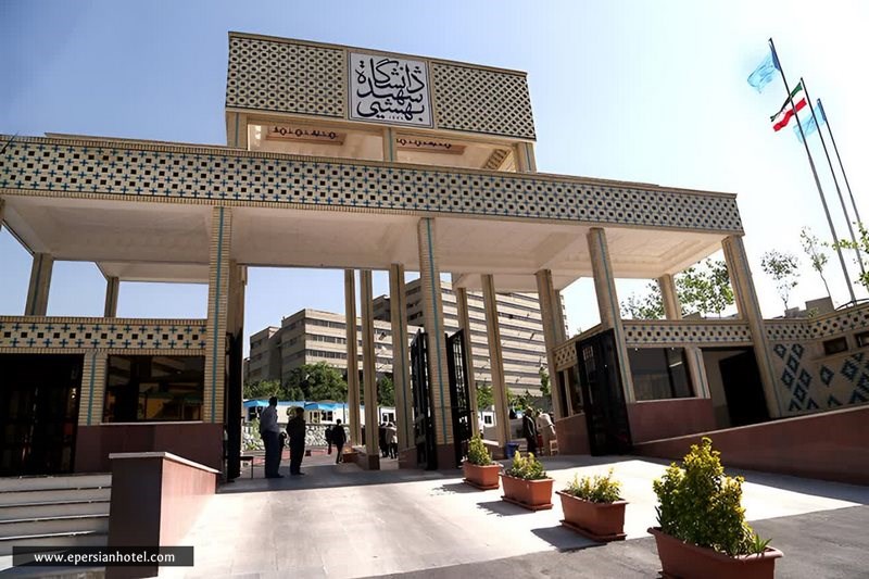 دانشگاه شهید بهشتی تهران